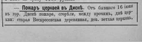 Пожар церквей в Дисне. ЛЕВ №26  июнь 1882 года