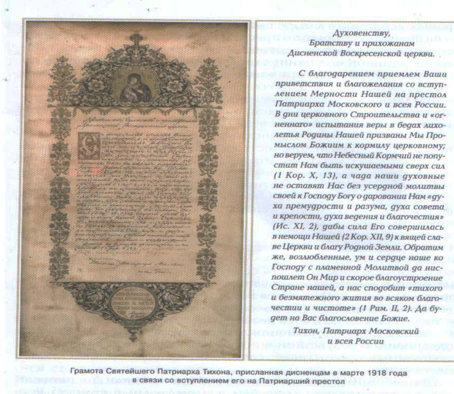 Грамота Святейшего Патриарха Тихона, присланная дисненцам в марте 1918 года в связи со вступлением его на Патриарший престол